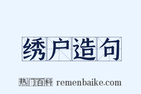 绣户造句是什么意思的图片